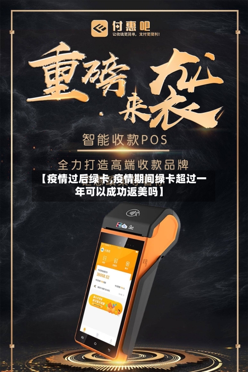 【疫情过后绿卡,疫情期间绿卡超过一年可以成功返美吗】