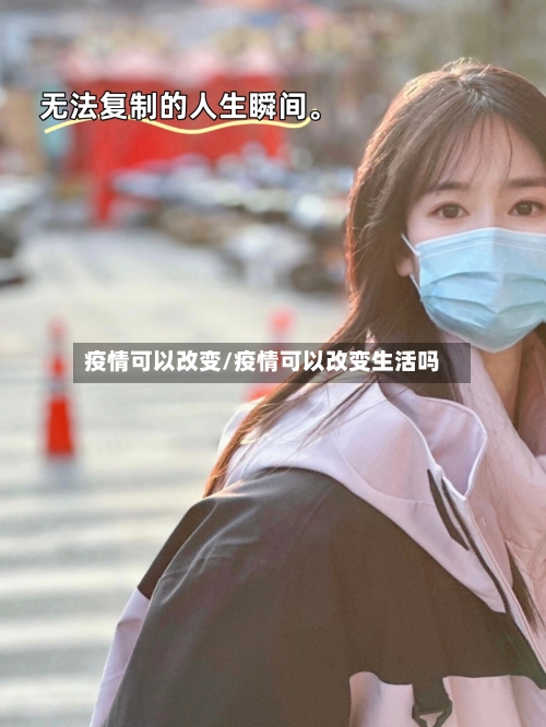 疫情可以改变/疫情可以改变生活吗-第3张图片