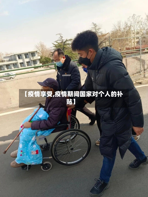 【疫情享受,疫情期间国家对个人的补贴】