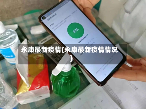 永康最新疫情(永康最新疫情情况)