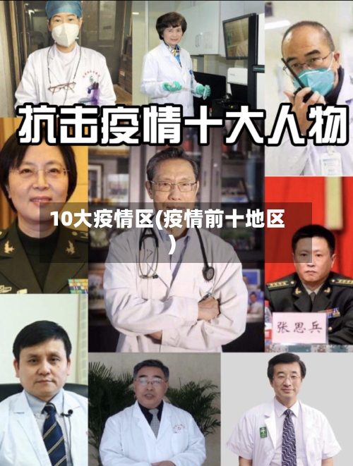 10大疫情区(疫情前十地区)-第2张图片