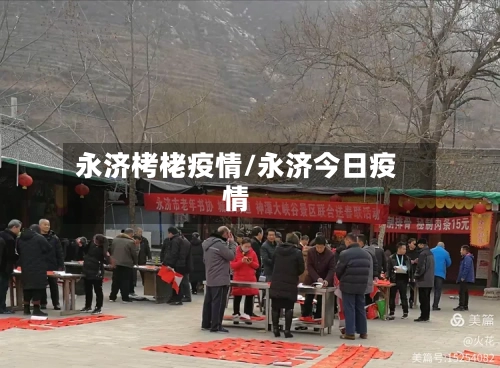 永济栲栳疫情/永济今日疫情-第3张图片
