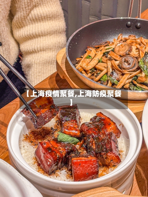 【上海疫情聚餐,上海防疫聚餐】-第2张图片
