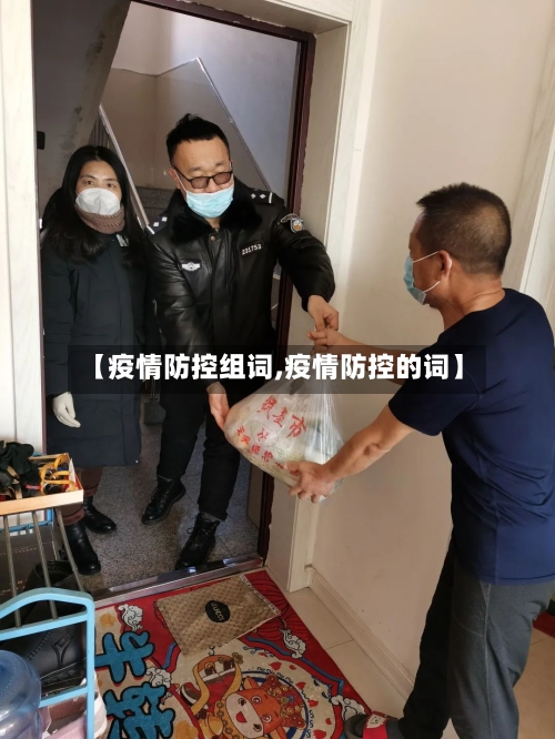 【疫情防控组词,疫情防控的词】