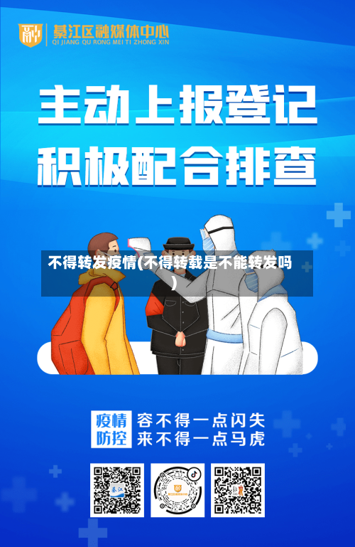 不得转发疫情(不得转载是不能转发吗)-第2张图片
