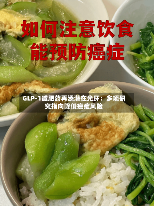 GLP-1减肥药再添潜在光环：多项研究指向降低癌症风险-第2张图片