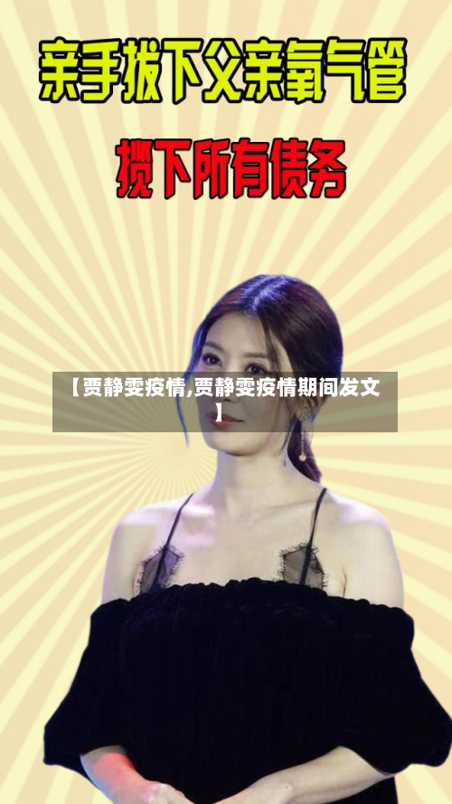 【贾静雯疫情,贾静雯疫情期间发文】-第2张图片
