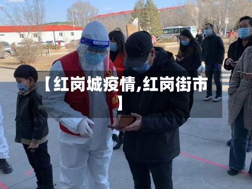 【红岗城疫情,红岗街市】