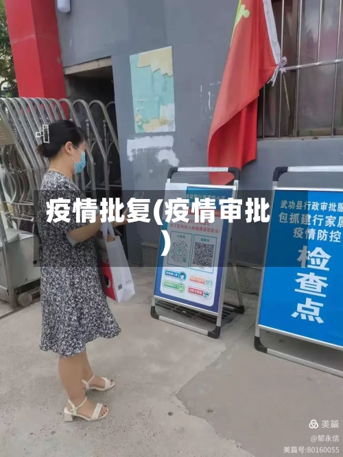疫情批复(疫情审批)