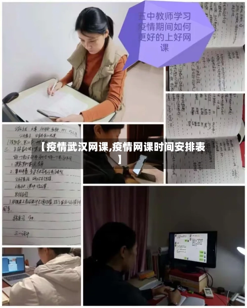 【疫情武汉网课,疫情网课时间安排表】-第2张图片