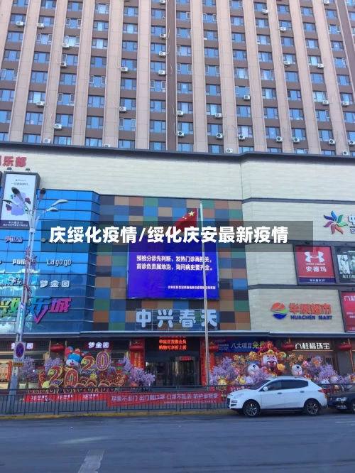 庆绥化疫情/绥化庆安最新疫情-第2张图片