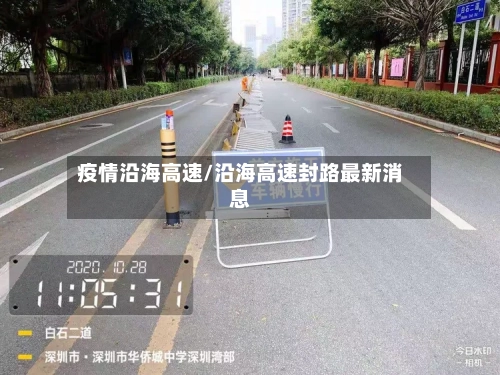 疫情沿海高速/沿海高速封路最新消息