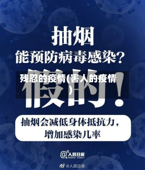 残忍的疫情(害人的疫情)