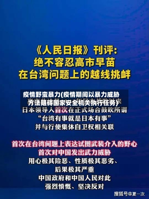 疫情野蛮暴力(疫情期间以暴力威胁方法阻碍国家安全机关执行任务)-第2张图片