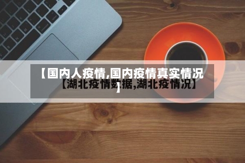 【国内人疫情,国内疫情真实情况】
