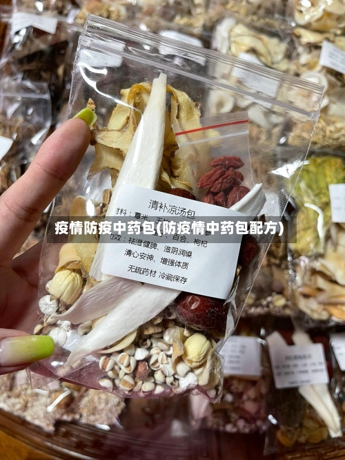 疫情防疫中药包(防疫情中药包配方)