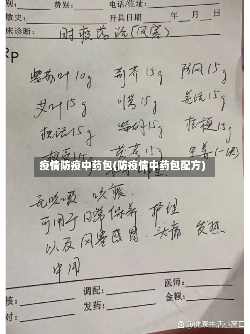 疫情防疫中药包(防疫情中药包配方)-第3张图片
