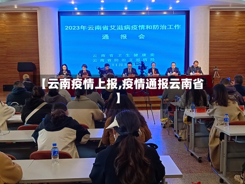 【云南疫情上报,疫情通报云南省】