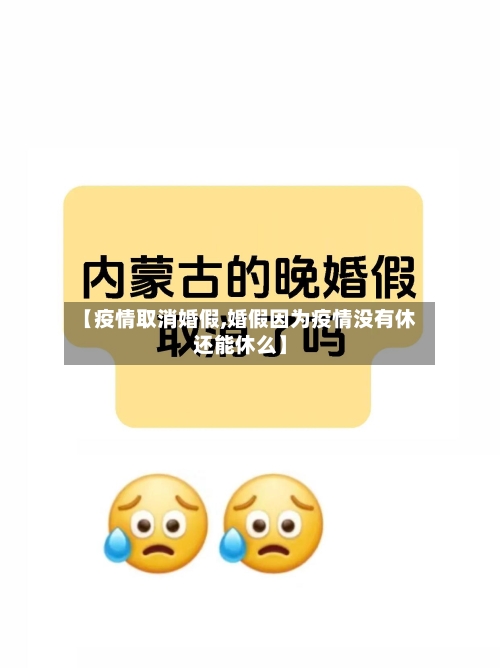 【疫情取消婚假,婚假因为疫情没有休还能休么】-第2张图片