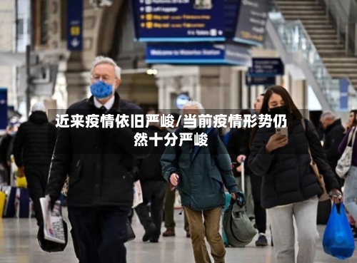 近来疫情依旧严峻/当前疫情形势仍然十分严峻