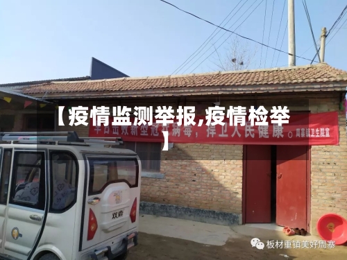 【疫情监测举报,疫情检举】