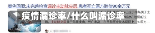 疫情漏诊率/什么叫漏诊率
