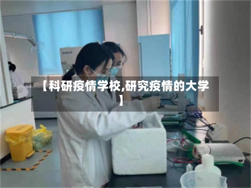【科研疫情学校,研究疫情的大学】-第3张图片