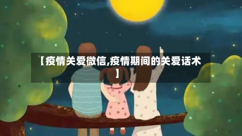 【疫情关爱微信,疫情期间的关爱话术】-第2张图片