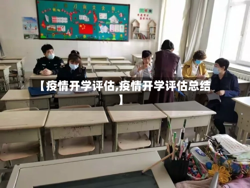 【疫情开学评估,疫情开学评估总结】