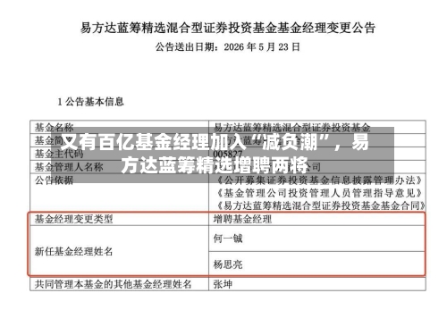 又有百亿基金经理加入“减负潮”	，易方达蓝筹精选增聘两将-第2张图片