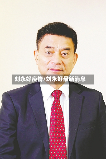 刘永好疫情/刘永好最新消息