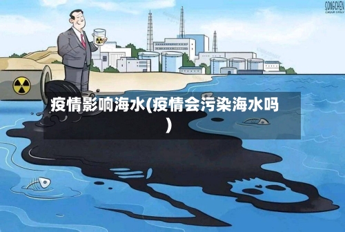 疫情影响海水(疫情会污染海水吗)-第1张图片