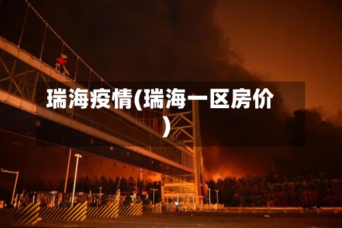 瑞海疫情(瑞海一区房价)