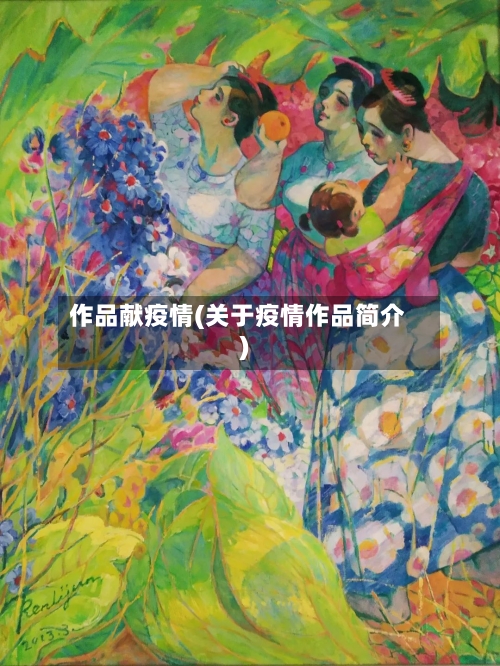 作品献疫情(关于疫情作品简介)