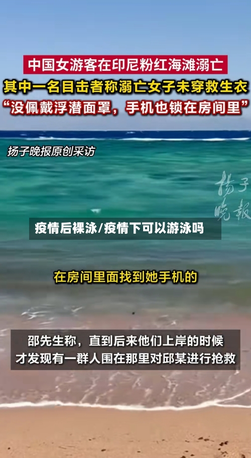 疫情后裸泳/疫情下可以游泳吗