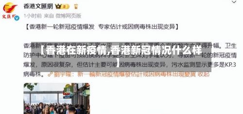 【香港在新疫情,香港新冠情况什么样】