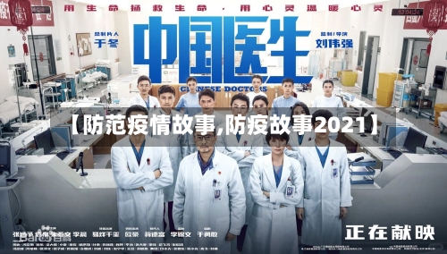 【防范疫情故事,防疫故事2021】-第3张图片