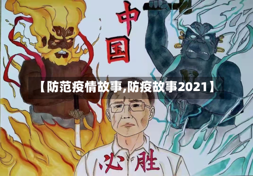 【防范疫情故事,防疫故事2021】