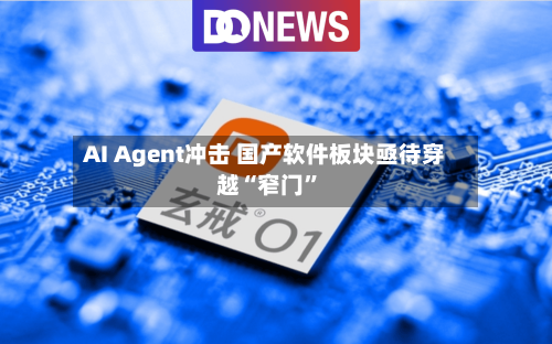 AI Agent冲击 国产软件板块亟待穿越“窄门”-第2张图片