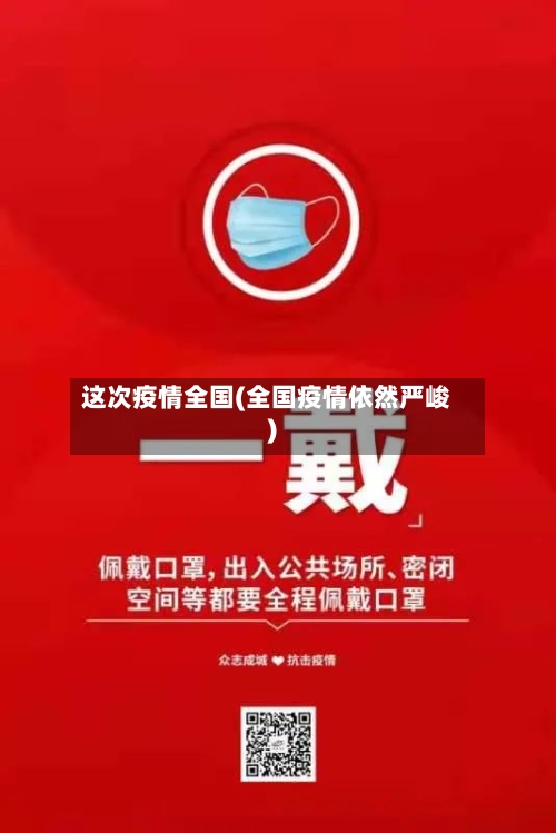 这次疫情全国(全国疫情依然严峻)-第2张图片