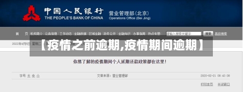 【疫情之前逾期,疫情期间逾期】