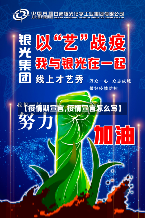 【疫情期宣言,疫情宣言怎么写】