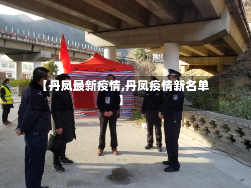 【丹凤最新疫情,丹凤疫情新名单】