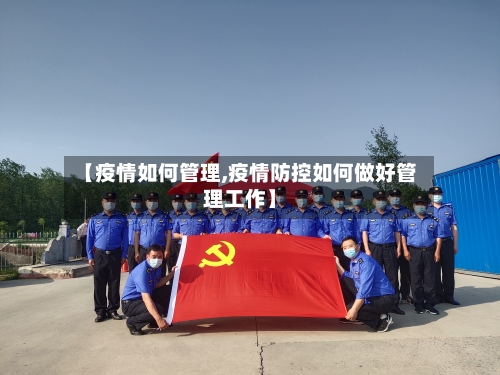 【疫情如何管理,疫情防控如何做好管理工作】-第2张图片