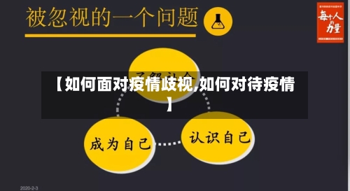 【如何面对疫情歧视,如何对待疫情】-第2张图片