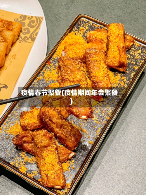 疫情春节聚餐(疫情期间年会聚餐)-第2张图片