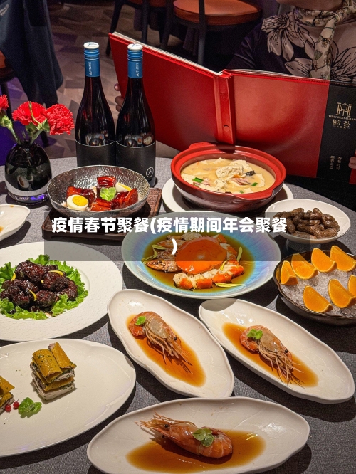 疫情春节聚餐(疫情期间年会聚餐)-第3张图片