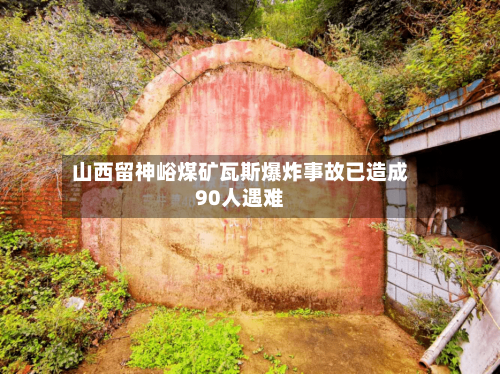 山西留神峪煤矿瓦斯爆炸事故已造成90人遇难-第3张图片