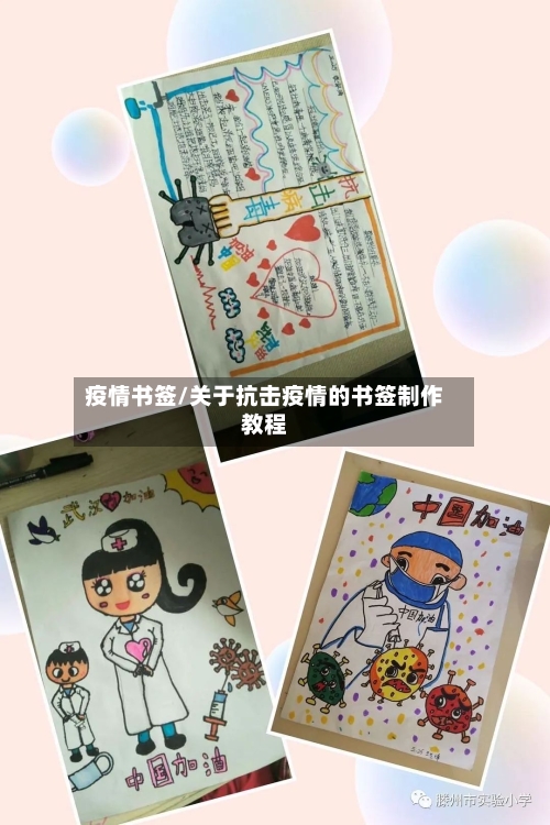 疫情书签/关于抗击疫情的书签制作教程-第2张图片