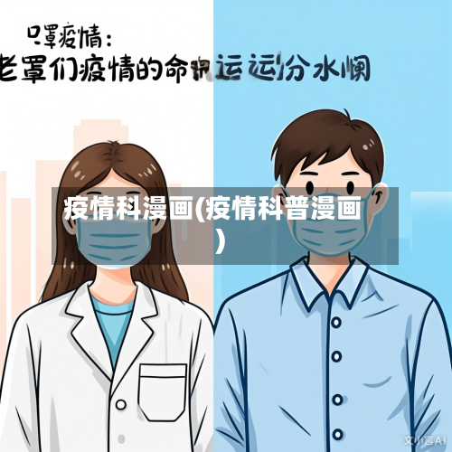 疫情科漫画(疫情科普漫画)-第2张图片